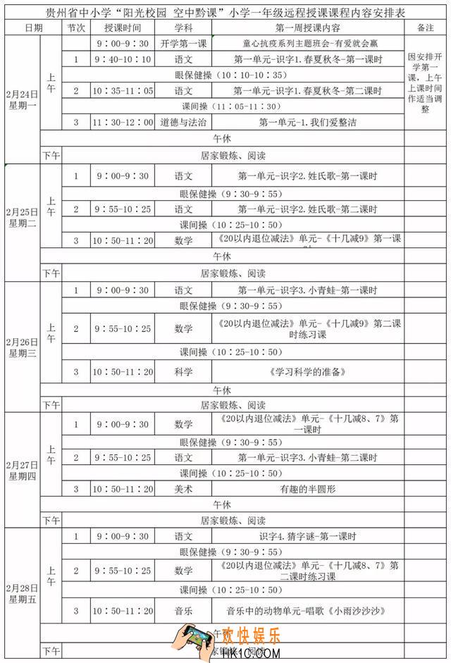 阳光校园空中黔课课程表是什么_全年级课程表介绍