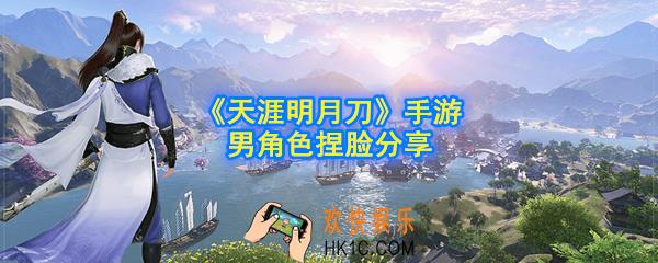 天涯明月刀手游男角色捏脸图片_男角色捏脸分享