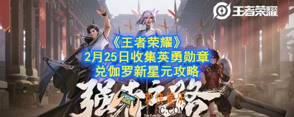 王者荣耀英雄徽章怎么获得_2月25日收集英勇勋章兑伽罗新星元攻略