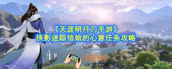 天涯明月刀手游侠影迷踪信娘的心意触发条件是什么_侠影迷踪信娘的心意任务攻略
