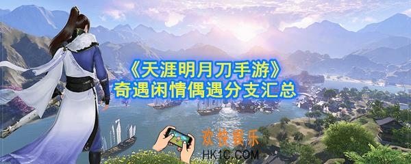 天涯明月刀手游闲情偶遇奇遇有哪些_闲情偶遇任务怎么做_闲情偶遇任务汇总