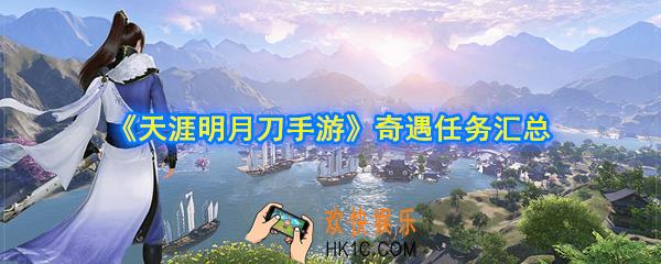 天涯明月刀手游奇遇有哪些_奇遇任务怎么做_奇遇任务汇总