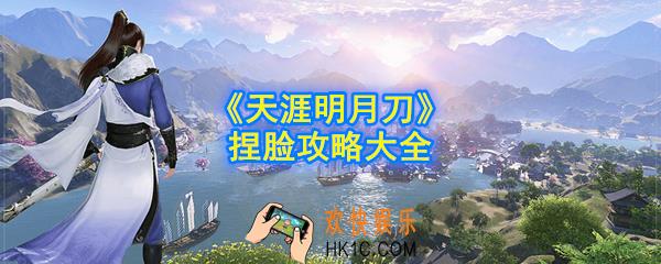 天涯明月刀手游捏脸怎么操作_捏脸攻略大全