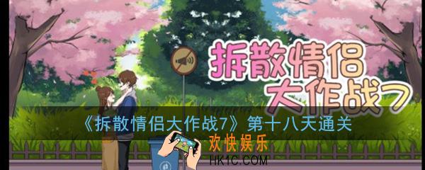 拆散情侣大作战7第十八天怎么通关_第十八天通关攻略