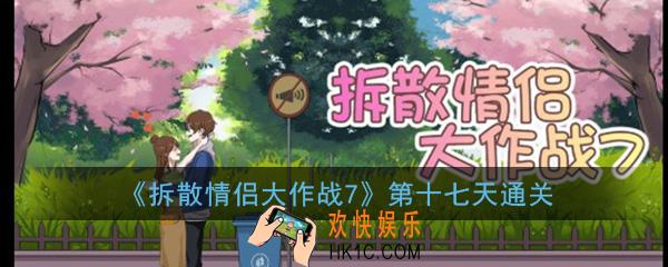 拆散情侣大作战7第十七天怎么通关_第十七天通关攻略