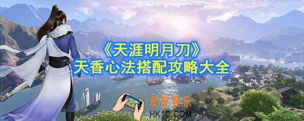 天涯明月刀手游天香怎么搭配心法_天香心法搭配攻略