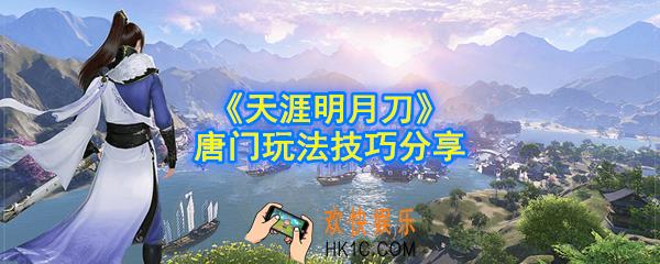 天涯明月刀手游唐门怎么玩_唐门玩法技巧分享