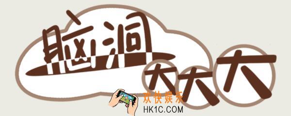 脑洞大大大攻略91