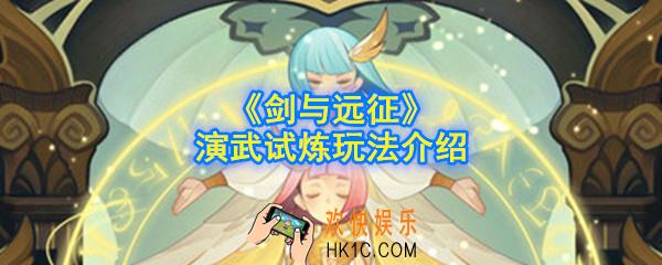 剑与远征演武试炼怎么玩_演武试炼玩法介绍