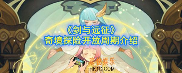 剑与远征奇境探险多久开一次_奇境探险开放周期介绍