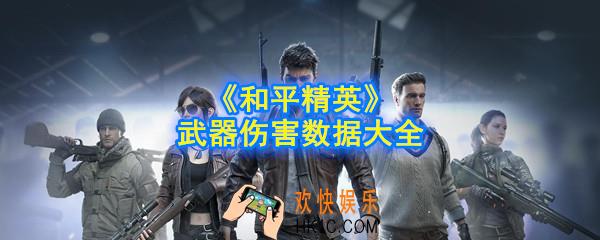 和平精英武器伤害是多少_武器伤害数据大全