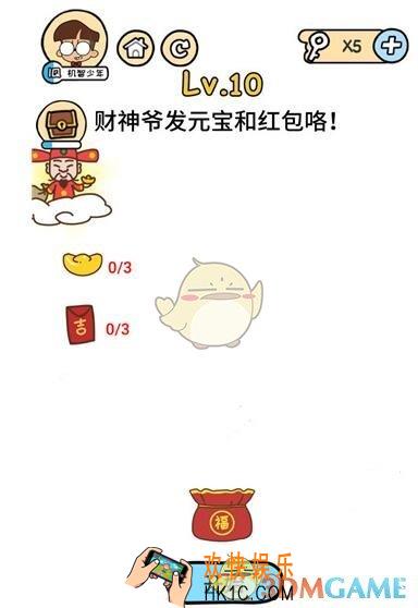 脑洞大大大春节攻略10_脑洞大大大春节第十关怎么玩_财神爷发元宝和红包咯