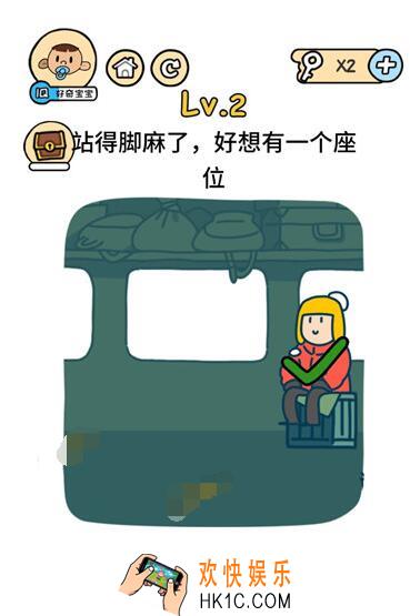 脑洞大大大春节攻略2_脑洞大大大春节第二关站的脚麻了好想有一个座位
