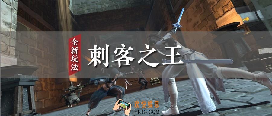 流星群侠传刺客之王双人模式开启怎么玩_刺客之王双人模式活动介绍