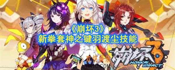 崩坏3羽渡尘技能是什么_新拳套神之键羽渡尘技能说明