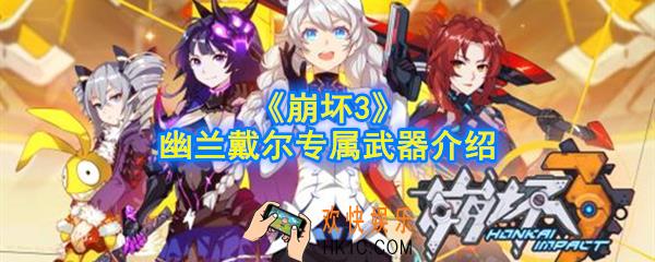 崩坏3幽兰戴尔专属武器是什么_幽兰戴尔专属武器介绍