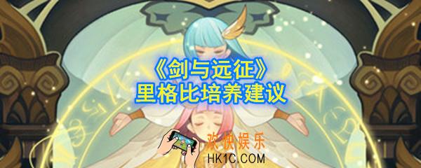 剑与远征里格比值得培养吗_里格比培养建议
