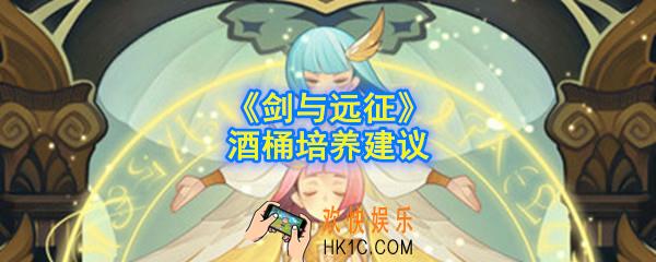 剑与远征酒桶值得培养吗_酒桶培养建议