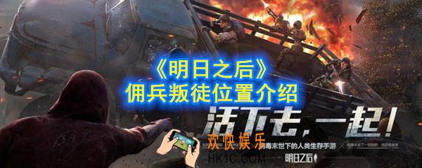 明日之后佣兵叛徒在哪_佣兵叛徒位置介绍