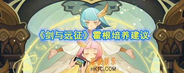 剑与远征霍根值得培养吗_霍根培养建议