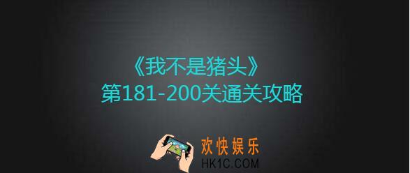 我不是猪头第181