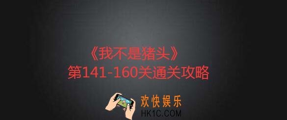 我不是猪头第141