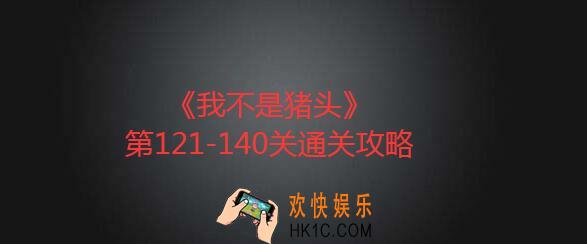 我不是猪头第121