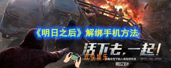 明日之后怎么解绑手机_解绑手机方法