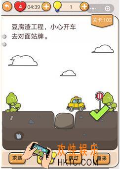 我不是猪头第103关怎么过_第103关攻略答案豆腐渣工程，小心开车去对面站牌