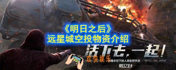 明日之后远星城空投有什么东西_远星城空投物资介绍