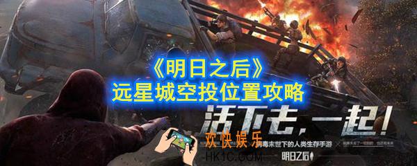 明日之后远星城空投在哪_远星城空投位置攻略