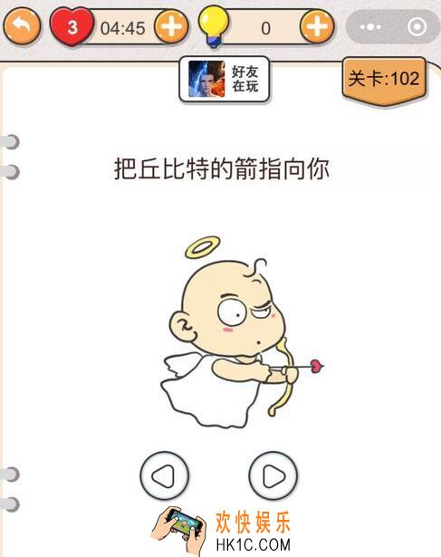 我不是猪头第102关怎么过_第102关攻略答案把丘比特的箭指向你