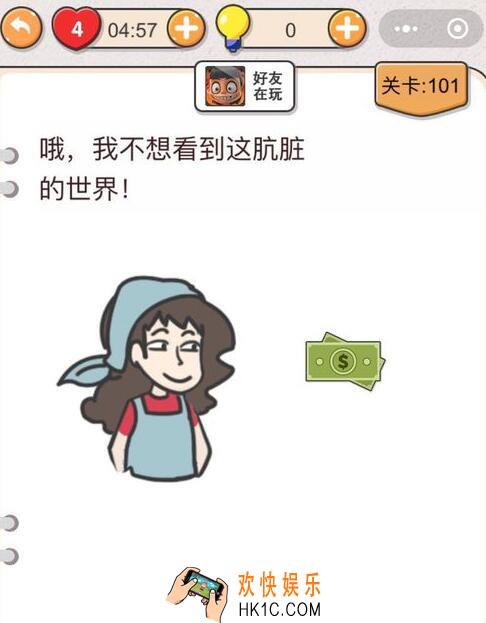我不是猪头第101关怎么过_第101关攻略答案我不想看到这肮脏的世界