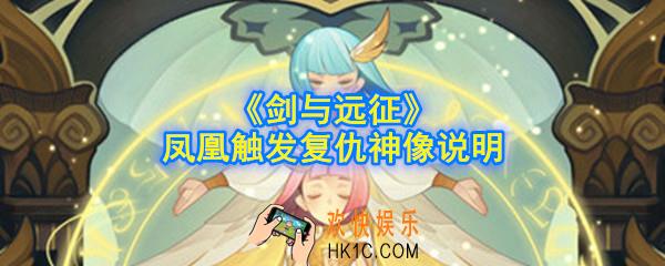 剑与远征凤凰可以触发复仇神像吗_凤凰触发复仇神像说明