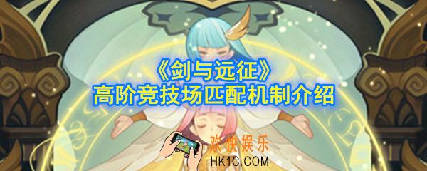 剑与远征高阶竞技场匹配机制是什么_高阶竞技场匹配机制介绍