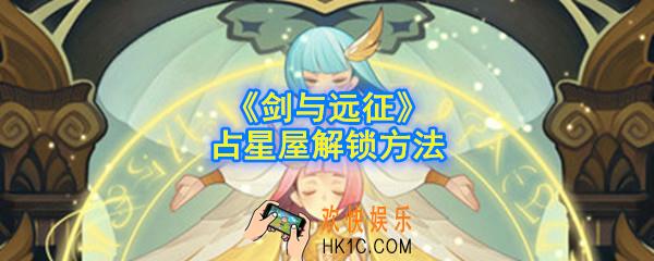 剑与远征占星屋怎么解锁_占星屋解锁方法