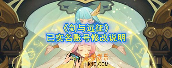 剑与远征能改实名制吗_已实名账号修改说明