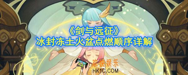 剑与远征冰封冻土点燃顺序是什么_火盆炮台触发顺序详解