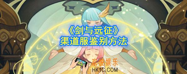 剑与远征渠道服怎么分辨_渠道服鉴别方法