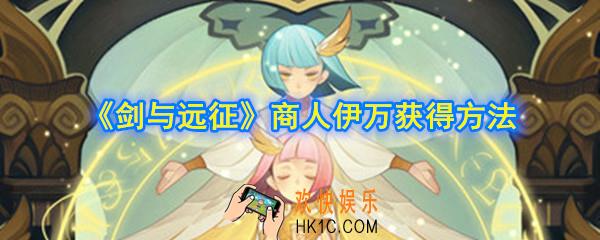 剑与远征商人伊万怎么获得_商人伊万获得方法