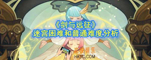 剑与远征迷宫困难和普通有什么不同_迷宫困难和普通难度分析