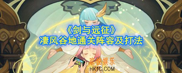 剑与远征凄风谷地平民怎么打_凄风谷地通关阵容及打法详解