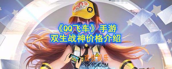QQ飞车手游双生战神多少钱_双生战神价格介绍