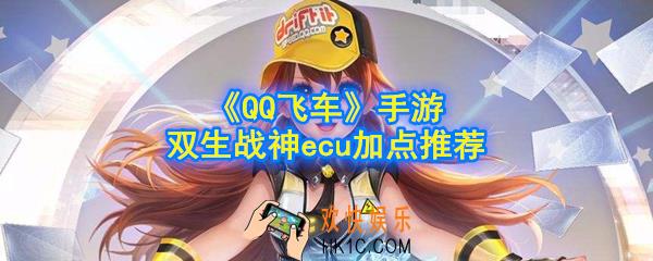QQ飞车手游双生战神ecu带什么好_ecu加点推荐