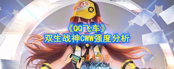 QQ飞车手游双生战神CWW怎么样_双生战神CWW强度分析