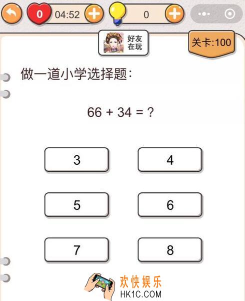 我不是猪头第100关怎么过_第一百关攻略答案做一道小学数学题