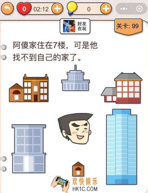 我不是猪头第99关怎么过_第九十九关攻略答案阿傻家住在7楼，可是他找不到自己的家了