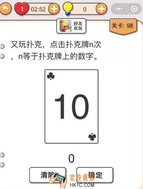 我不是猪头第98关怎么过_第九十八关攻略答案又玩扑克，点击扑克牌n次，n等于扑克牌上的数字