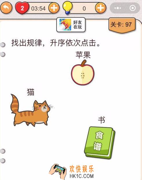 我不是猪头第97关怎么过_第九十七关攻略答案找出规律升序依次点击