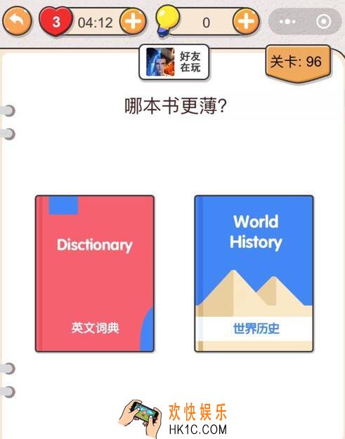 我不是猪头第96关怎么过_第九十六关攻略答案哪本书更薄